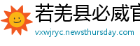 若羌县必威官方网站